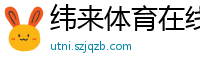 纬来体育在线直播nba